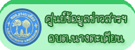 ศูนย์ข้อมูลข่าวสาร อบต.นางตะเคียน